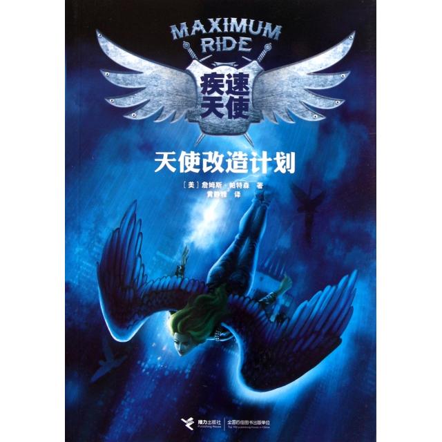 正版疾速天使(天使改造计划)
