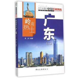 正版岭南热土广东(2)/中国地理文化丛书