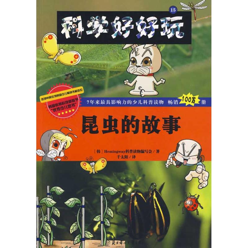 正版昆虫的故事/科学好好玩