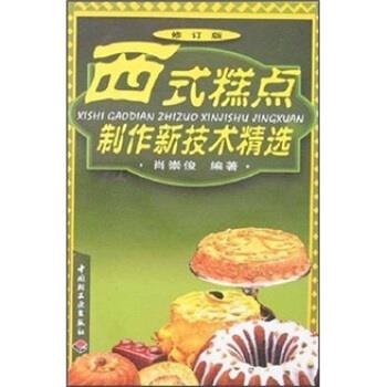 正版西式糕点制作新技术精选(修订版)