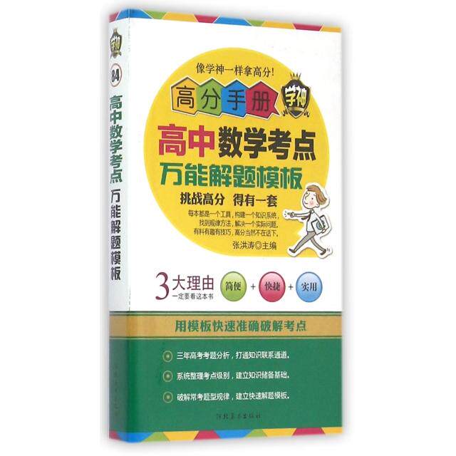 正版高中数学考点解题模板/高分手册