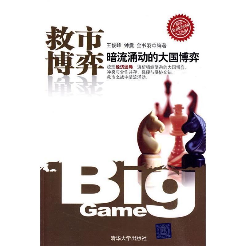 正版救市博弈(解读金融海啸三部曲)