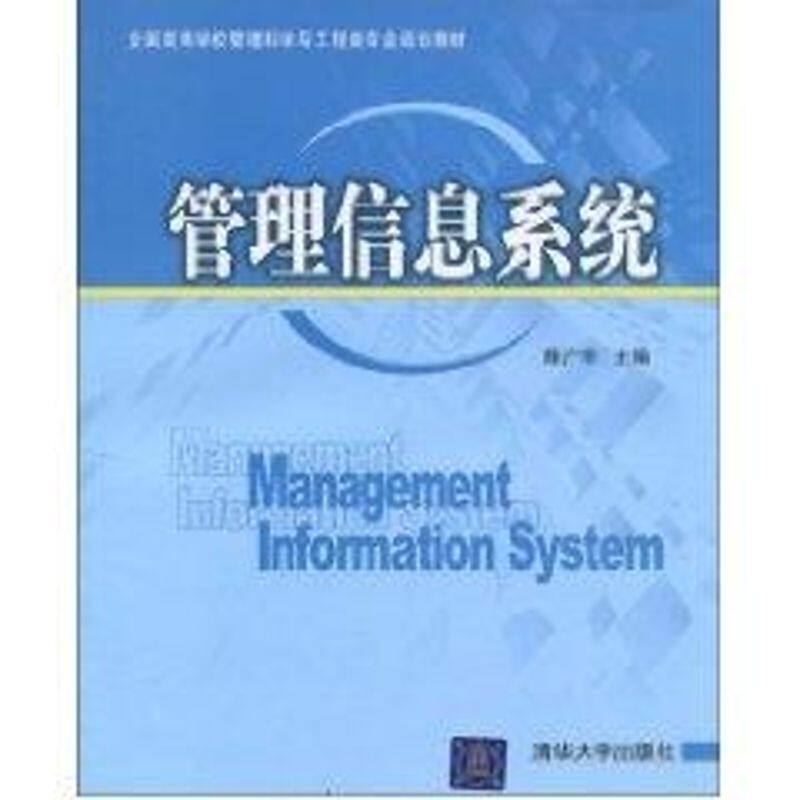 正版管理信息系统(全国高等学校管理科学与工程类专业规划教材)