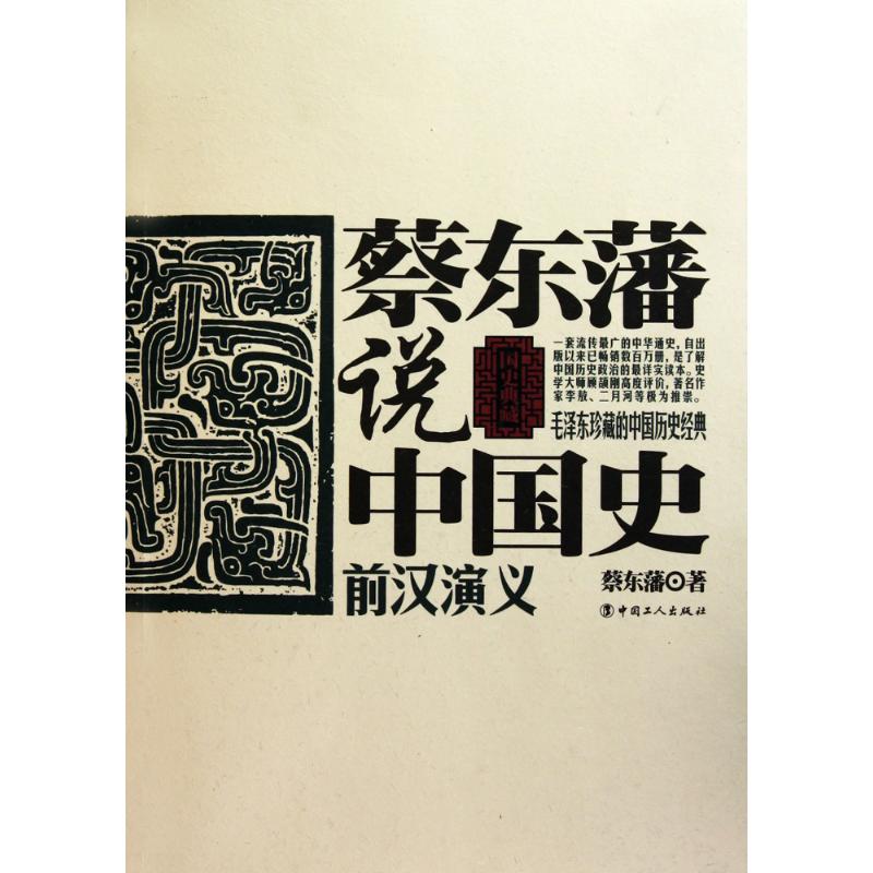 正版蔡东藩说中国史·前汉演义