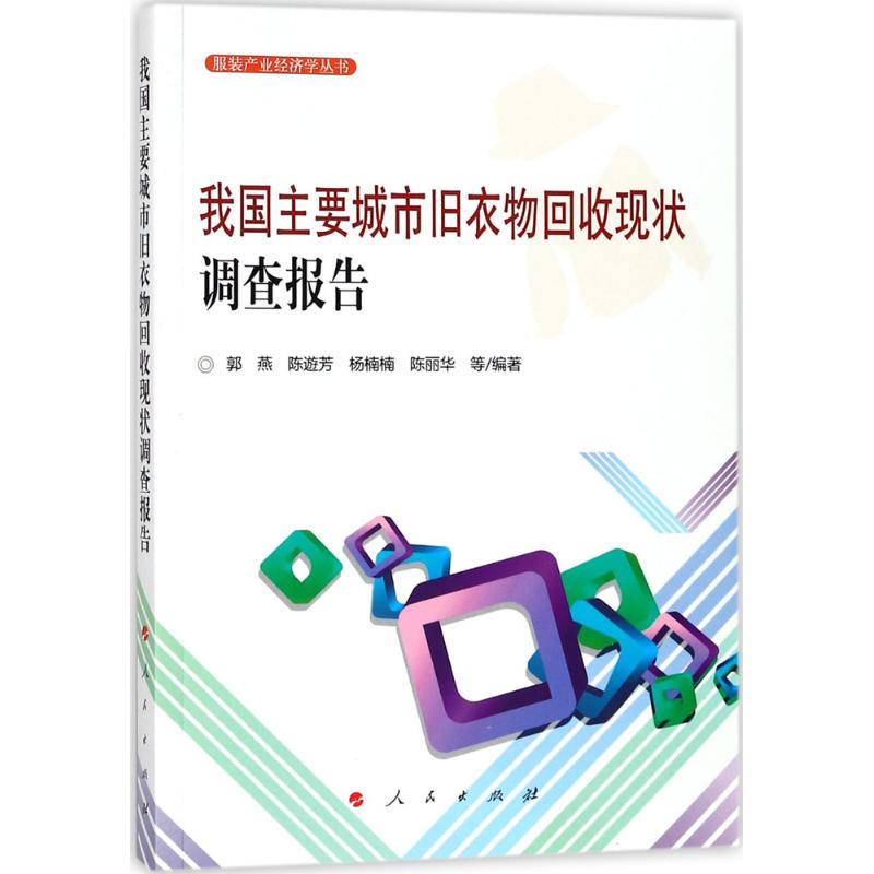 正版我国主要城市旧衣物回收现状调查报告