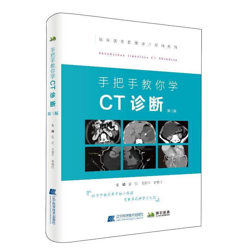 正版手把手教你学CT诊断(第3版)