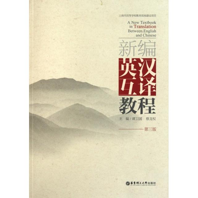 正版新编英汉互译教程(第3版)