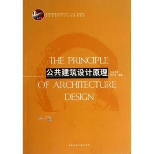 正版公共建筑设计原理