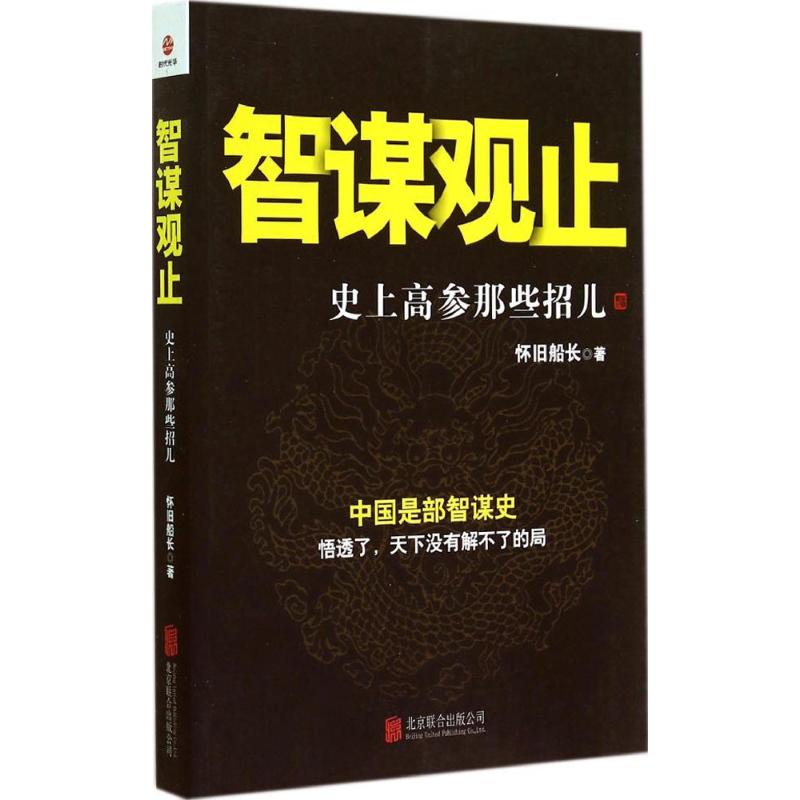 正版智谋观止