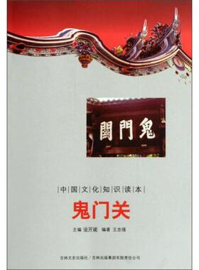中国文化知识读本：鬼门关正版