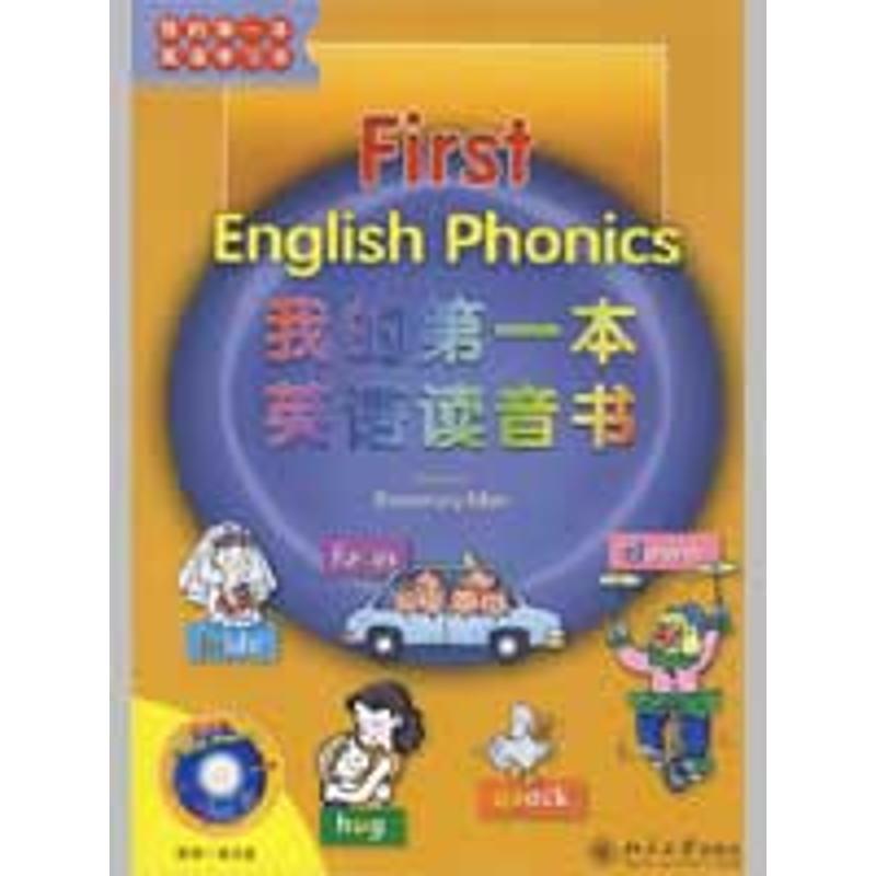 正版我的本英语书—我的本英语读音书(配盘)