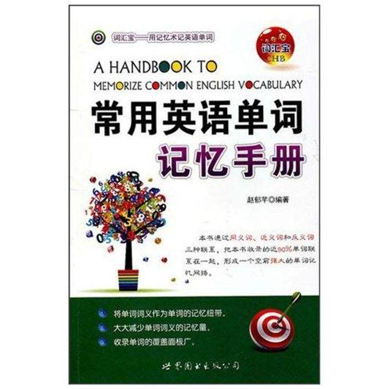 正版常用英语单词记忆手册