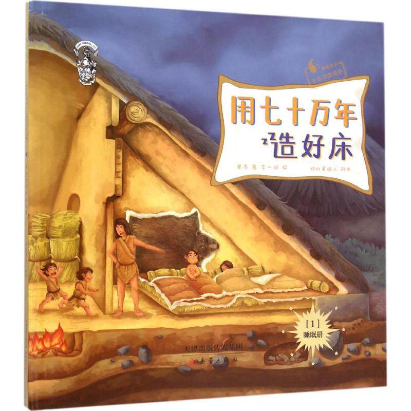正版用七十万年造好床