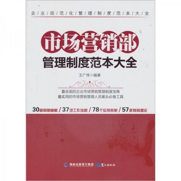 正版市场营销部管理制度范本大全