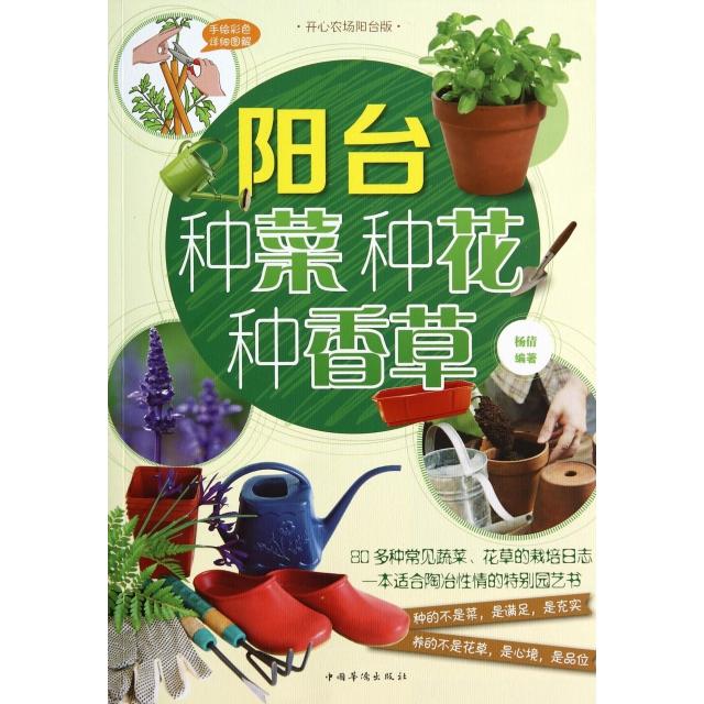 正版阳台种菜种花种香草(开心农场阳台版)