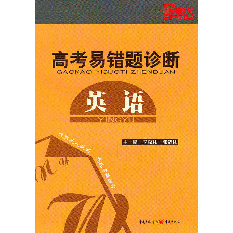 正版2011高考易错题诊断 英语