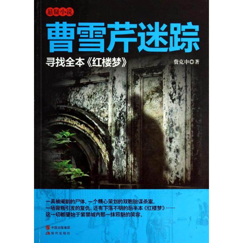 正版曹雪芹迷踪-寻找全本红楼梦/费克申