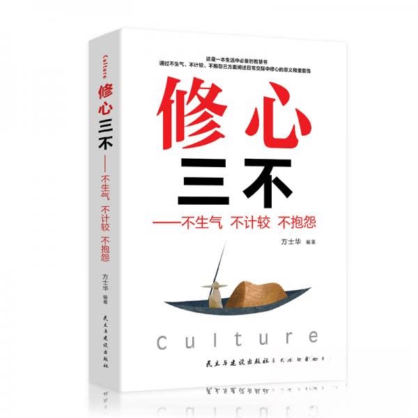 正版修心三不：不生气不计较不抱怨