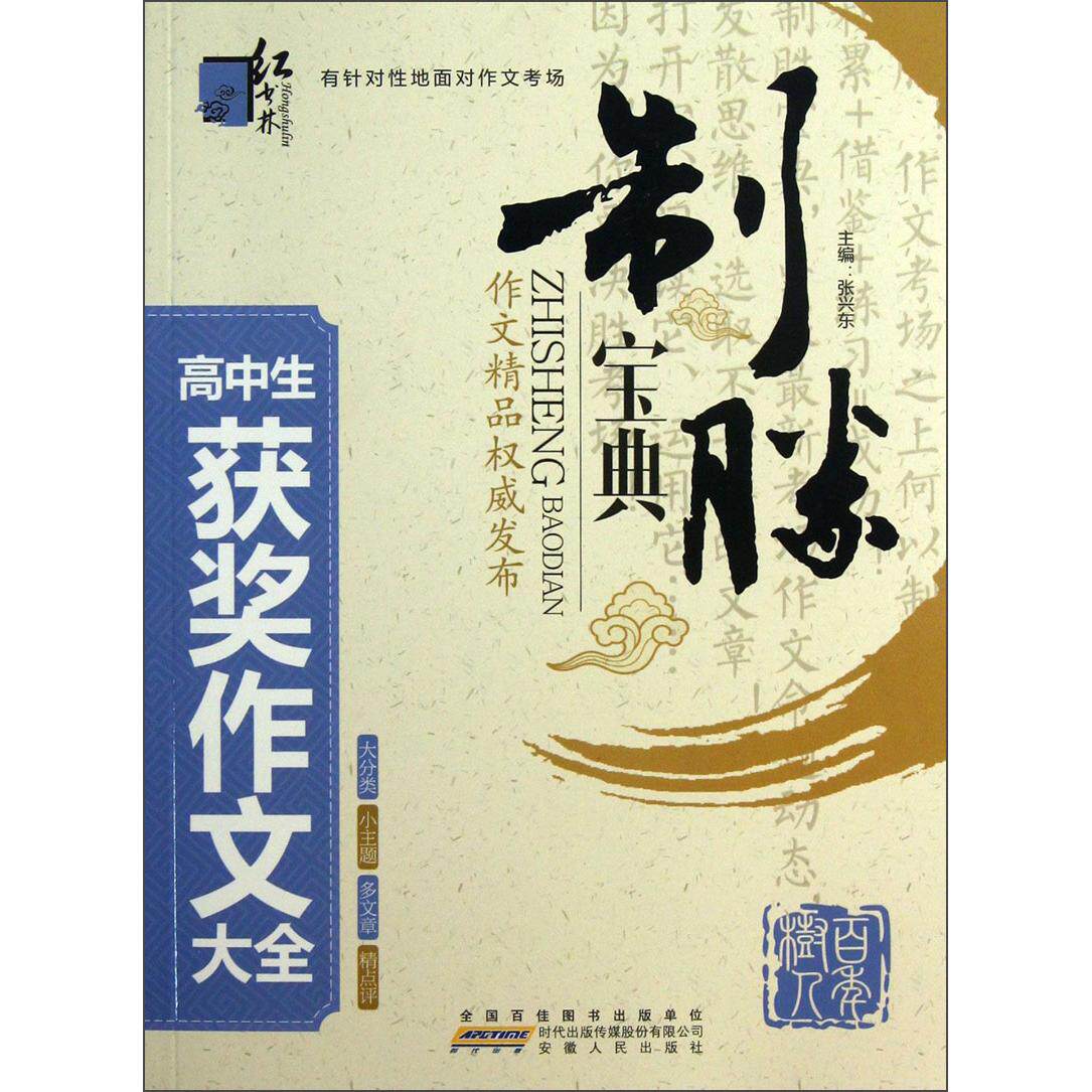正版高中生获奖作文大全-制胜宝典