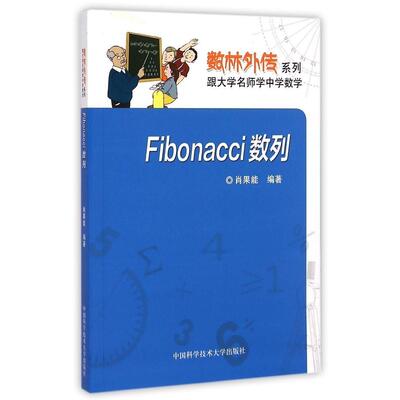 正版Fibonacci数列/数林外传系列
