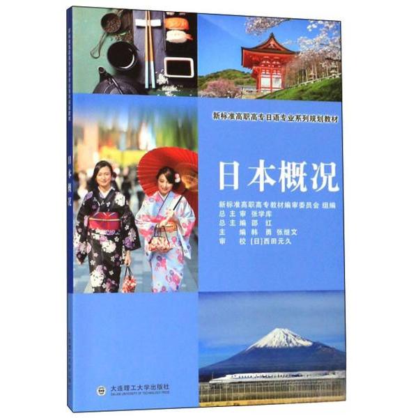 正版(高职高专)日本概况