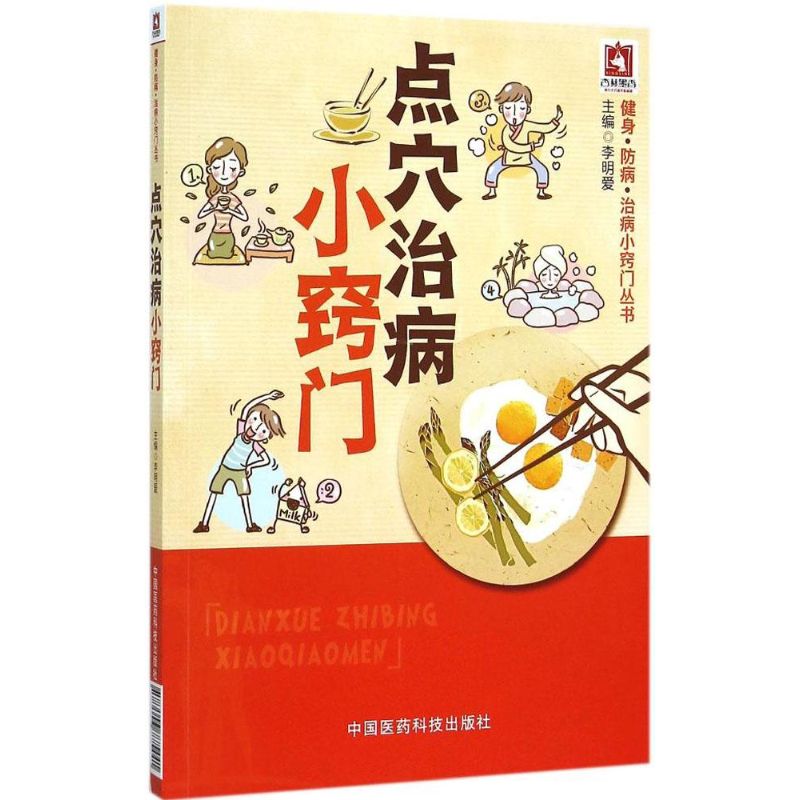 正版点穴治病小窍门