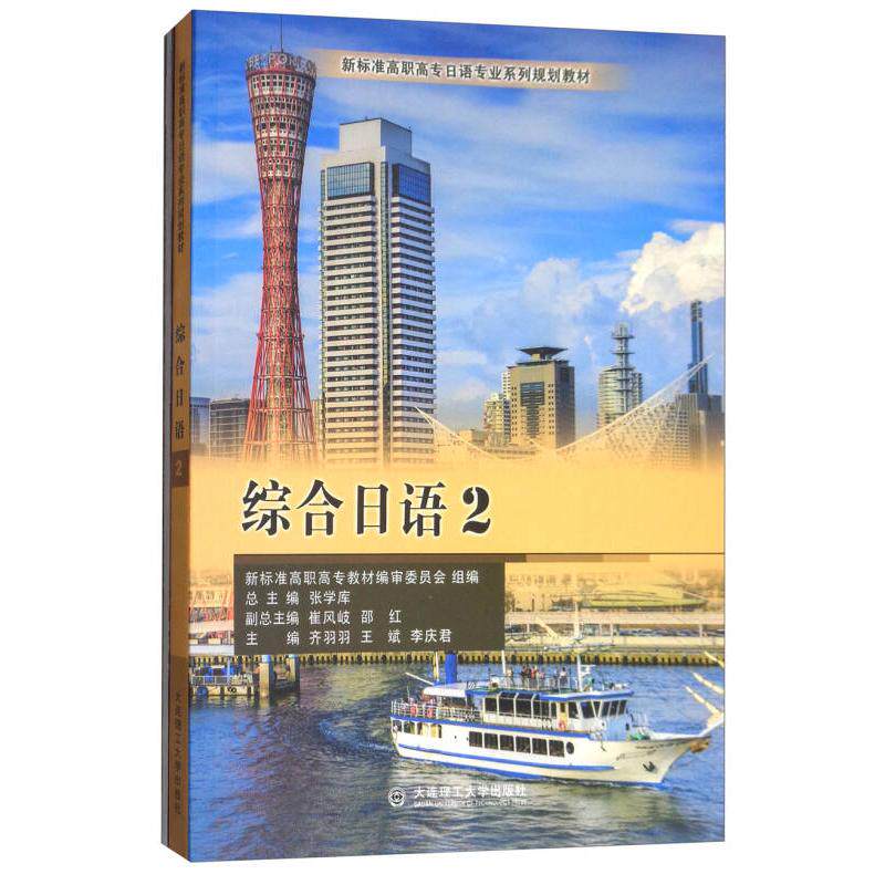正版综合日语（2）/新标准高职高专日语专业系列规划教材