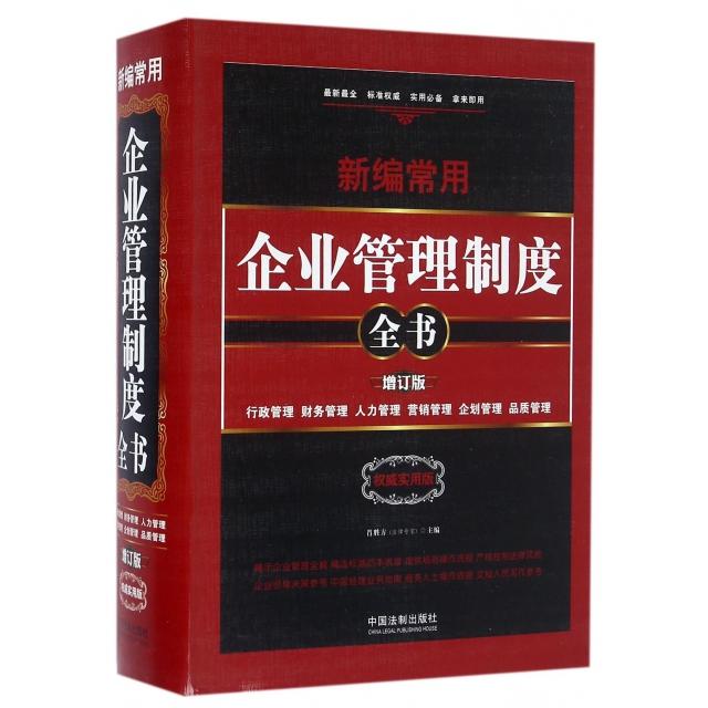 正版新编常用企业管理制度全书(行政管理财务管理人力管理营销管理企划管理品质管理增订版实用版)(精)