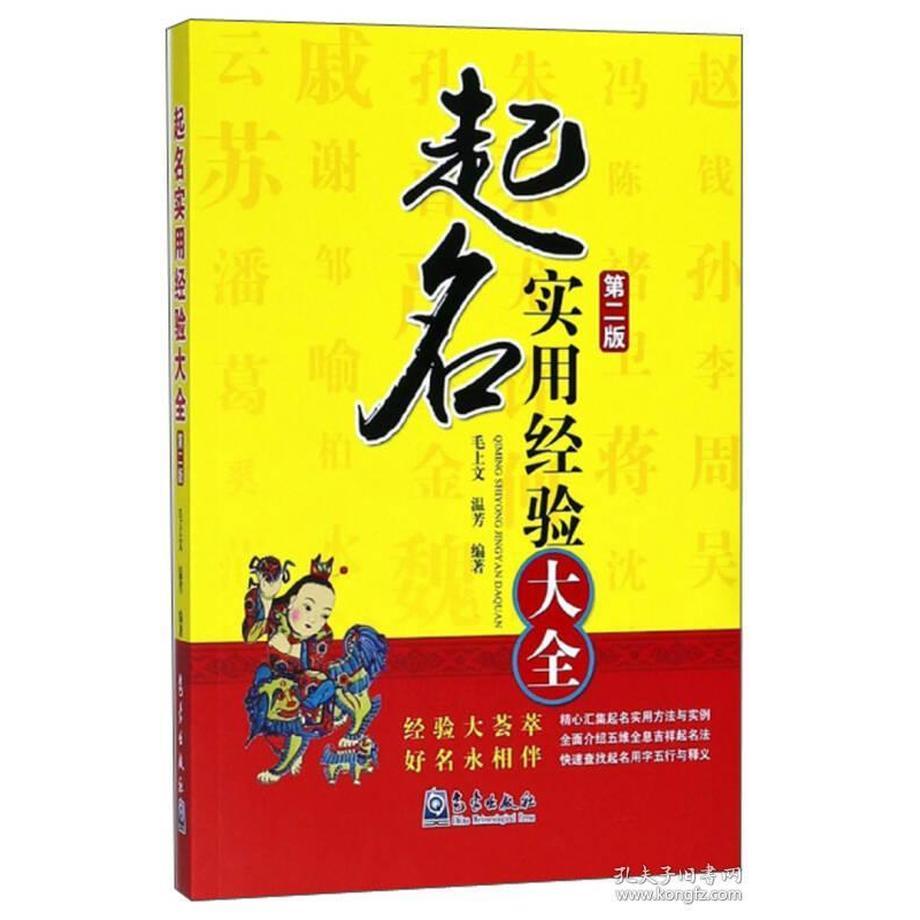 正版起名实用经验大全 第二版