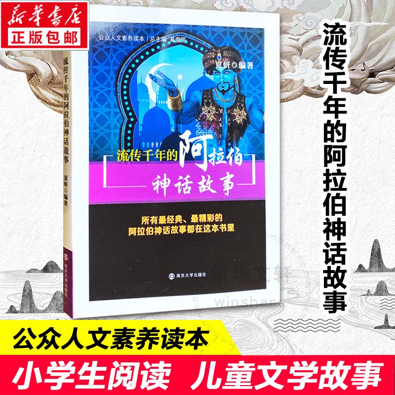 正版流传千年的阿拉伯神话故事/公众人文素养读本/夏妍