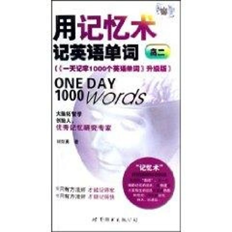正版用记忆术记英语单词(高二)