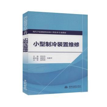 正版小型制冷装置维修(现代学徒制建筑设备工程技术专业教材)