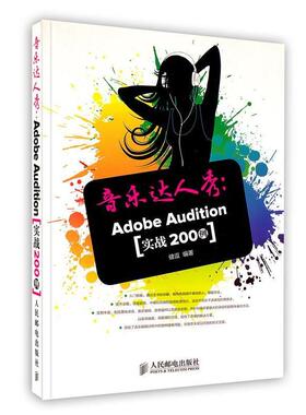 音乐达人秀-AdobeAudition实战200例正版