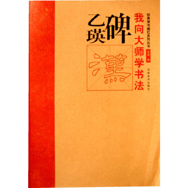 正版乙瑛碑/我向大师学书法经典隶书描红系列丛书
