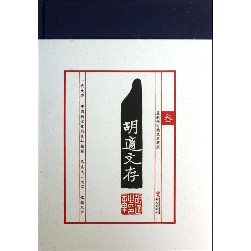 正版胡适文存