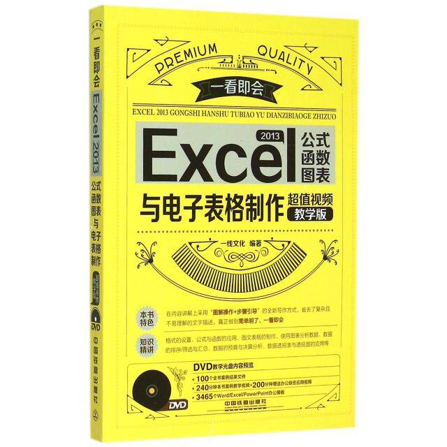 正版Excel2013公式函数图表与电子表格制作(附光盘视频教学版)/一看即会