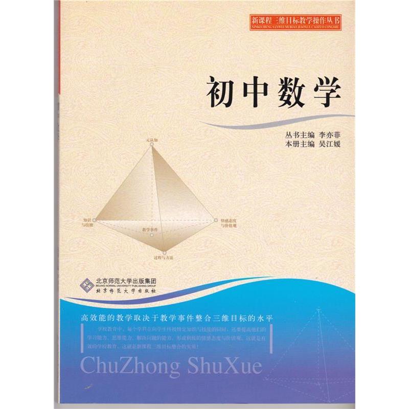 正版新课程三维目标教学操作丛书初中数学