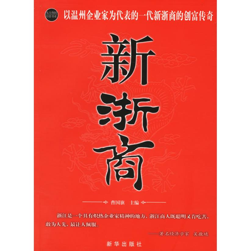 正版新浙商