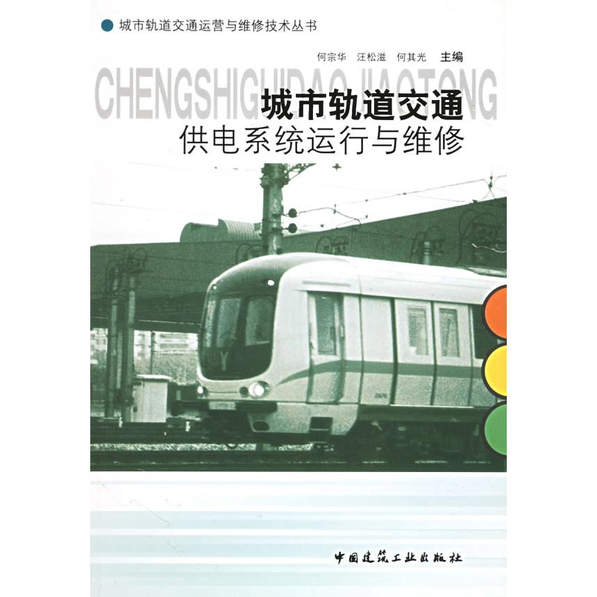 正版城市轨道交通供电系统运行与维修