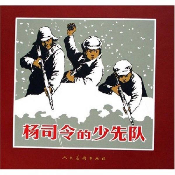 正版杨司令的少先队