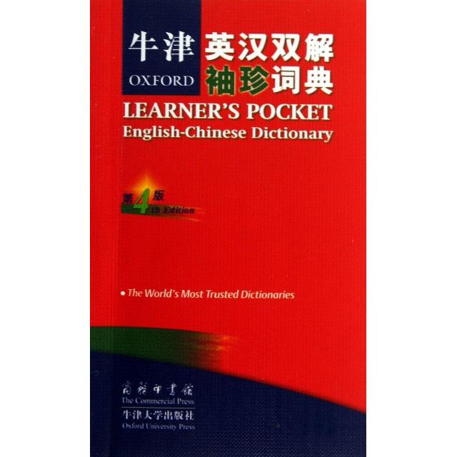 正版牛津英汉双解袖珍词典(第4版)