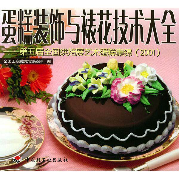 正版蛋糕装饰与裱花技术大全(第五届全国烘焙展艺术蛋糕集锦2001)