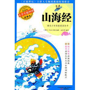 正版山海经-版四库-彩图本