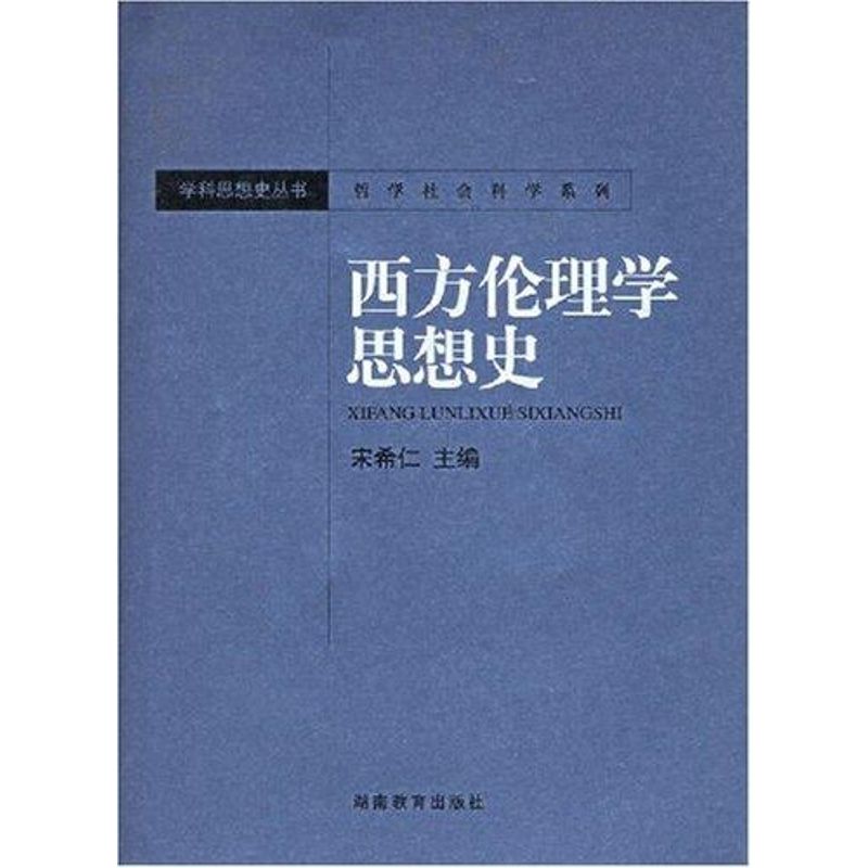 正版西方伦理学思想史