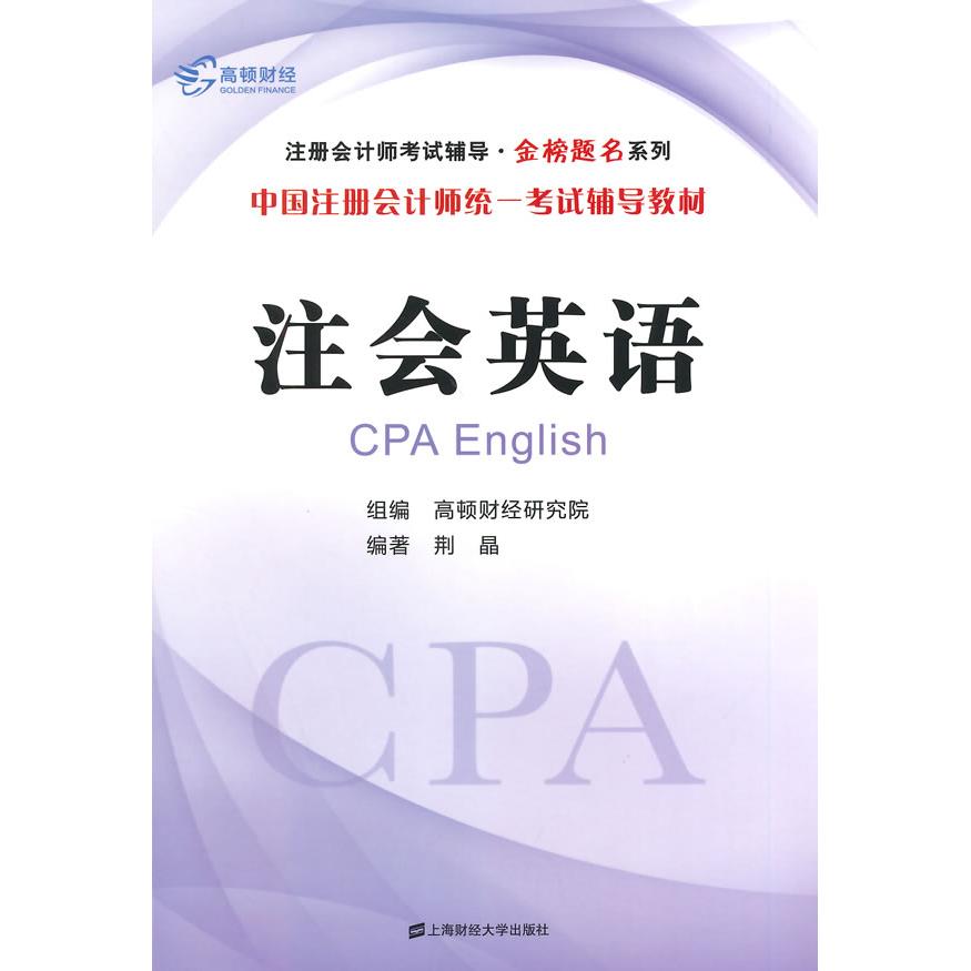 正版注会英语