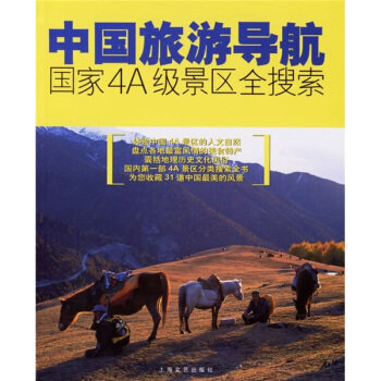 正版中国旅游导航:4A景区全搜索