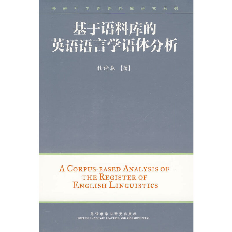 正版基于语料库的英语语言学语体分析(外研社英语语料库研究系列)(配光盘)