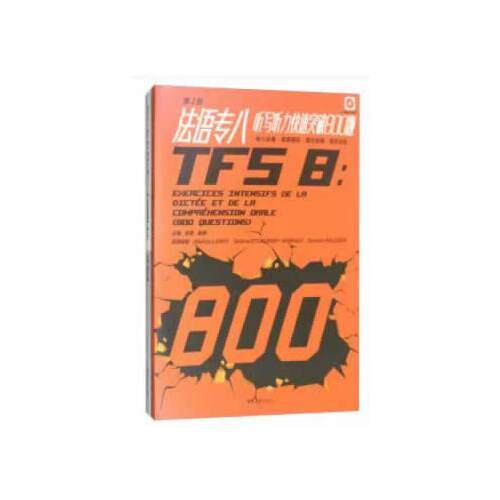 正版法语专八听写听力快速突破800题