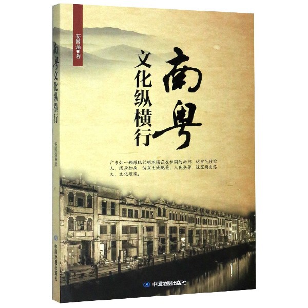 正版南粤文化纵横行