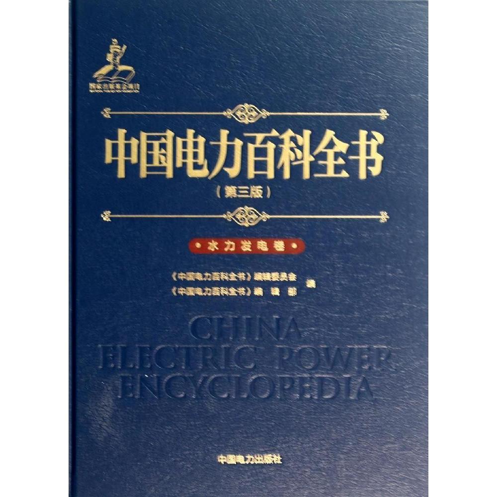 正版中国电力百科全书